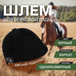 Шлем для верховой езды, бархат, одноразмерный, бархатный, черный