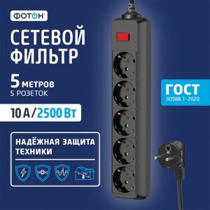 Сетевой фильтр "ФОТОН" SP 10-55ES, 5 м, 5 розеток, 10 А, с выкл, с з/к, черный