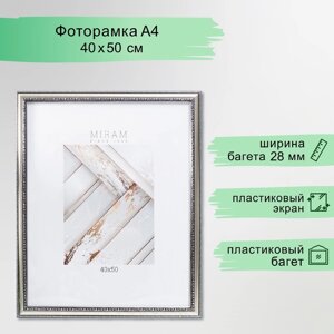 Фоторамка пластик "Gallery" 40х50 см серебро (пластиковый экран)