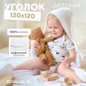 Уголок вафельный Крошка Я "Boho" 120*120 цв. белый, 100%хл, 290 г/м2