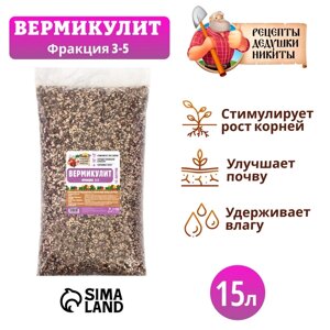 Вермикулит "Рецепты Дедушки Никиты", 15л