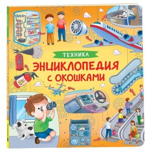 Энциклопедия с окошками "Техника" 41702