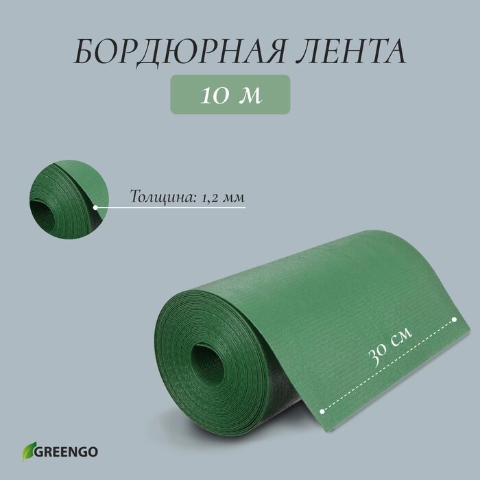 Лента бордюрная, 0.3  10 м, толщина 1.2 мм, пластиковая, зелёная, Greengo - Беларусь