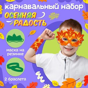Карнавальный набор "Осенняя радость" маска и браслеты