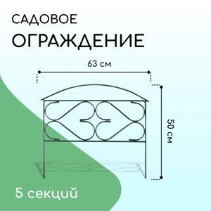 Ограждение декоративное, 50 315 см, 5 секций, металл, "Дачный плюс", Greengo