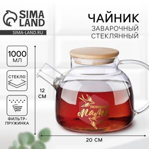 Стеклянный чайник "Любимой маме", 1000 мл