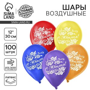 Шар латексный 12" "С юбилеем", 100 шт.