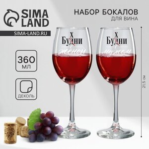 Парные бокалы для вина "Муж и жена", 360 мл