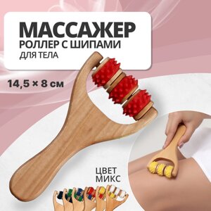 Массажёр "Барабан", универсальный, 3 ролика с шипами, деревянный, цвет МИКС