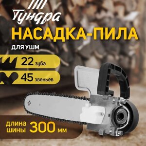 Насадка для УШМ TUNDRA, цепная пила, 300 мм 11.5", 45 звеньев, 1.3 мм, шаг 3/8", M10 и М14