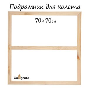 Подрамник для холста, 1.8 x 70 x 70 см, ширина рамы 36 мм