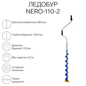 Ледобур NERO-110-2