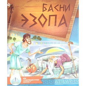 Басни Эзопа. Книга для говорящей ручки "Знаток" 2-го поколения