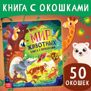 Книга с окошками "Мир животных", 50 окошек