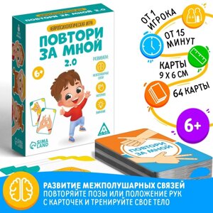 Нейропсихологическая игра "Повтори за мной. 2.0", 6+