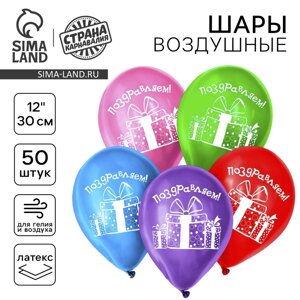 Шар воздушный 12" "Поздравляем", подарки, набор 50 шт.