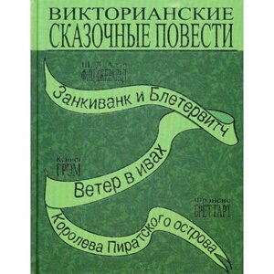 Викторианские сказочные повести: Занкиванк и Блетерович. Ветер в ивах. Королева пиратского острова. Фицджеральд Ш. Д. А.,