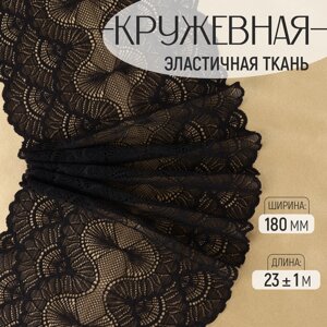 Кружевная эластичная ткань, 180 мм 23 1 м, цвет чёрный