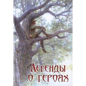 Легенды о героях. Прокопьева С. Л.