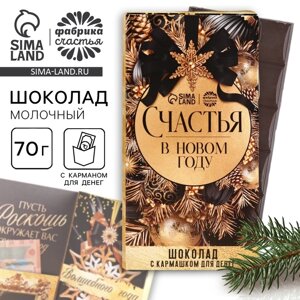 Молочный шоколад "Счастья в новом году" в открытке с кармашком для денег, 70 г.