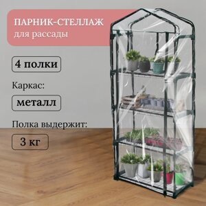 Парник-стеллаж 4 полки (сетка) 70*30*160 см, пвх пленка, мет. труба d-16 мм