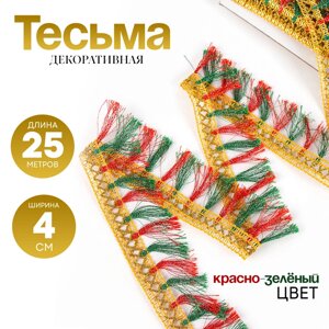 Тесьма красно-зелёная "Кисточки", ширина 4 см, в упаковке 25 м