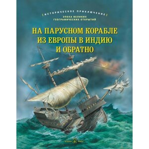 На парусном корабле из Европы в Индию и обратно. Историческое приключение: эпоха Великих географических открытий. Брюс