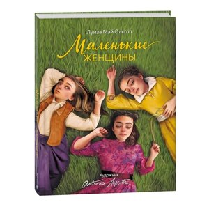 Маленькие женщины (илл. А. Лоренте) 41315