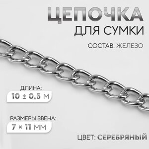 Цепочка для сумки, 7,5 11,2 мм, 10 0,5 м, цвет серебряный