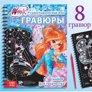 Набор для творчества "Гравюры" феи WINX, голографический фон