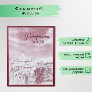 Фоторамка 40х50 см сосна с14 №1 вишня