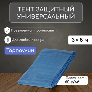 Тент защитный, 5 3 м, плотность 60 г/м², люверсы шаг 1 м, тарпаулин, УФ, голубой