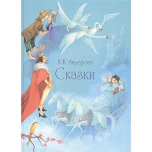 Сказки. Андерсен. Андерсен Х.