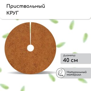 Круг приствольный, d = 0,4 м, из кокосового полотна, набор 5 шт., "Мульчаграм"