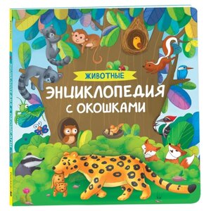 Энциклопедия с окошками "Животные" 41701