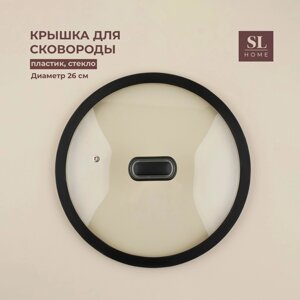 Крышка стеклянная с силиконовым ободком SL Home, d=26 см