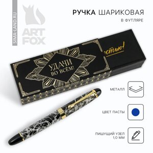 Ручка подарочная в футляре кожзам "Удачи во всем!", синяя паста 1.0 мм