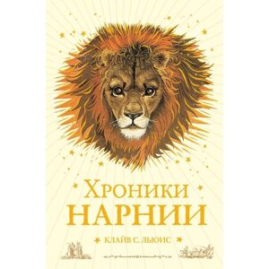 Хроники Нарнии (ил. П. Бейнс) (цв. ил.)(оф. лев)