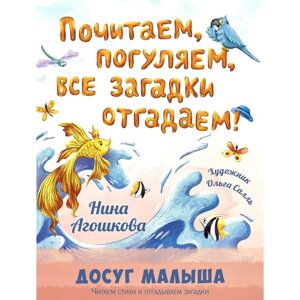 Почитаем, погуляем, все загадки отгадаем!. Агошкова Н. С.