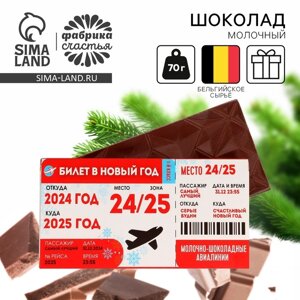 Подарочный молочный шоколад "Билет", 70 г.