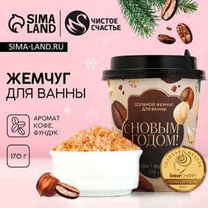 Соляной жемчуг для ванны "С Новым годом!", 170 г, аромат кофе и фундука