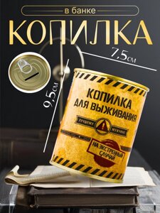 Копилка-банка металл "Копилка для выживания" 7,3х9,5 см