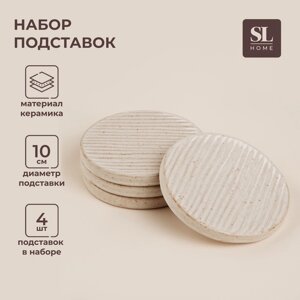 Набор подставок под горячее SL Home "Виенто", d=10 см, цвет бежевый