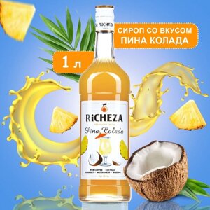 Сироп RiCHEZA "Пина Колада" 1 л