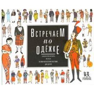 Встречаем по одежке. Всемирная история костюма для детей