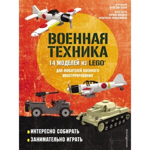 LEGO Военная техника. 14 моделей из LEGO для любителей военного конструирования. Лаваньо Э.