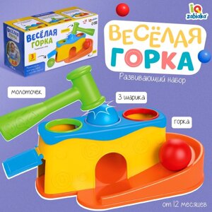 Развивающий набор "Весёлая горка"