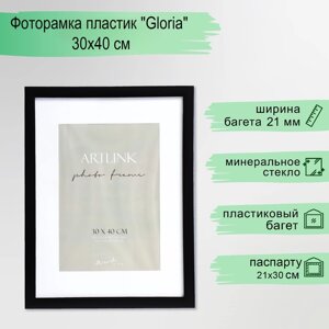 Фоторамка пластик "Gloria" 30х40 см, чёрный