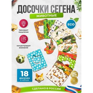 Доски Сегена "Животные", набор 18 шт.