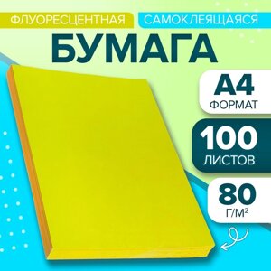 Бумага А4, 100 листов, 80 г/м, самоклеящаяся, флуоресцентная, жёлтая